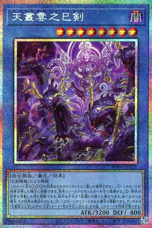 天叢雲之巳剣【遊戯王トレカお買得価格通販：CBトレコロ】