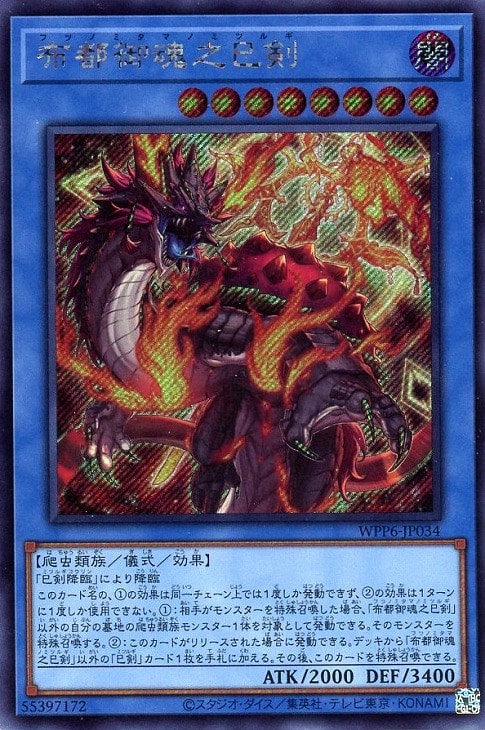 布都御魂之巳剣【遊戯王トレカお買得価格通販：CBトレコロ】