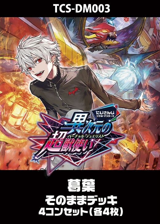 デュエマ】『異次元の超獣使い』葛葉のカード 各4枚(プレイ用): カード