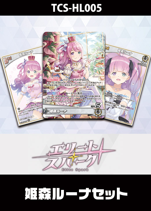 ホロカ】『エリートスパーク』姫森ルーナセット(プレイ用): カードを