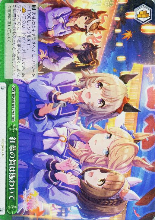 紅葉の賀は賑わいて【ヴァイスシュヴァルツトレカお買得価格通販：CB