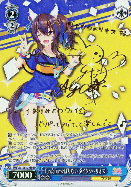 Fun☆Fun☆ぱりない ダイタクヘリオス【ヴァイスシュヴァルツトレカお