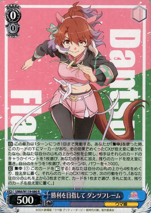 勝利を目指して ダンツフレーム【ヴァイスシュヴァルツトレカ高価買取