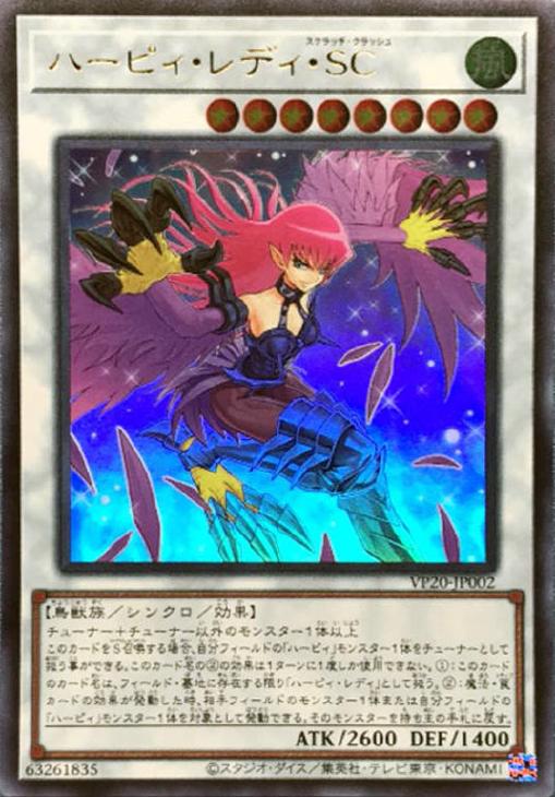 ハーピィ・レディ・SC【遊戯王トレカ高価買取価格査定：CBトレコロ】