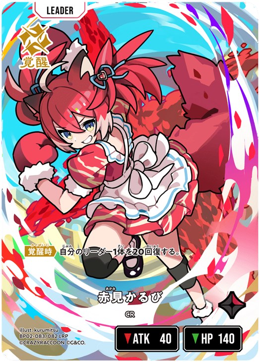 赤見かるび【クロススターズトレカお買得価格通販：CBトレコロ】