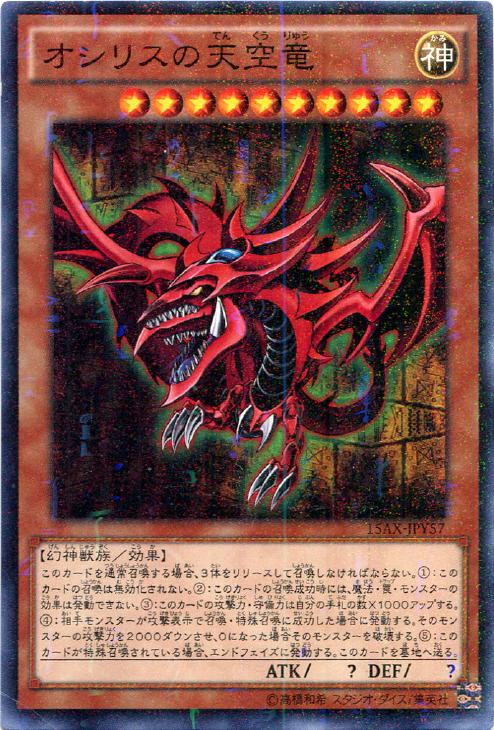 オシリスの天空竜【遊戯王トレカ高価買取価格査定：CBトレコロ】