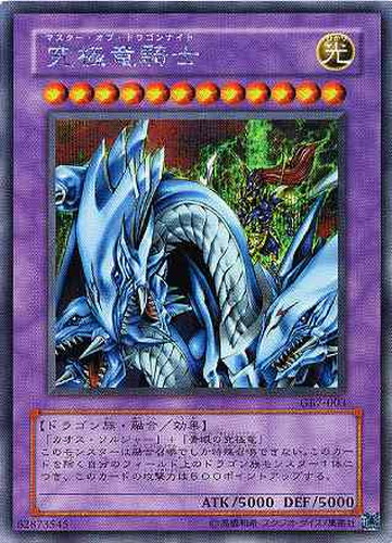 究極竜騎士【遊戯王トレカお買得価格通販：CBトレコロ】