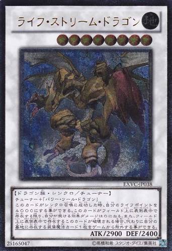 ライフ・ストリーム・ドラゴン【遊戯王トレカお買得価格通販：CBトレコロ】
