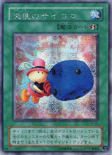 天使のサイコロ【遊戯王トレカ高価買取価格査定：CBトレコロ】