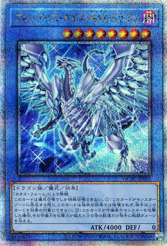 ブルーアイズ・カオス・MAX・ドラゴン【遊戯王トレカお買得価格通販