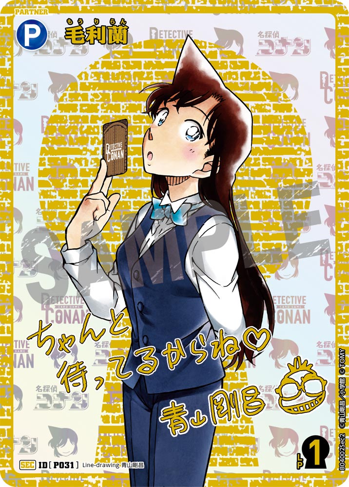 毛利蘭【SEC】《青》[型番P031] 青山剛昌先生サイン入り【CT-P04