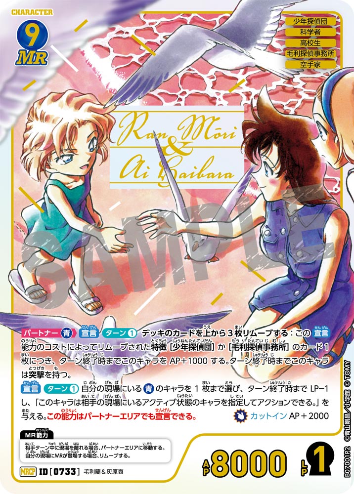 毛利蘭＆灰原哀【MRCP】《青》[型番0733] - とにかく安い!!【カード