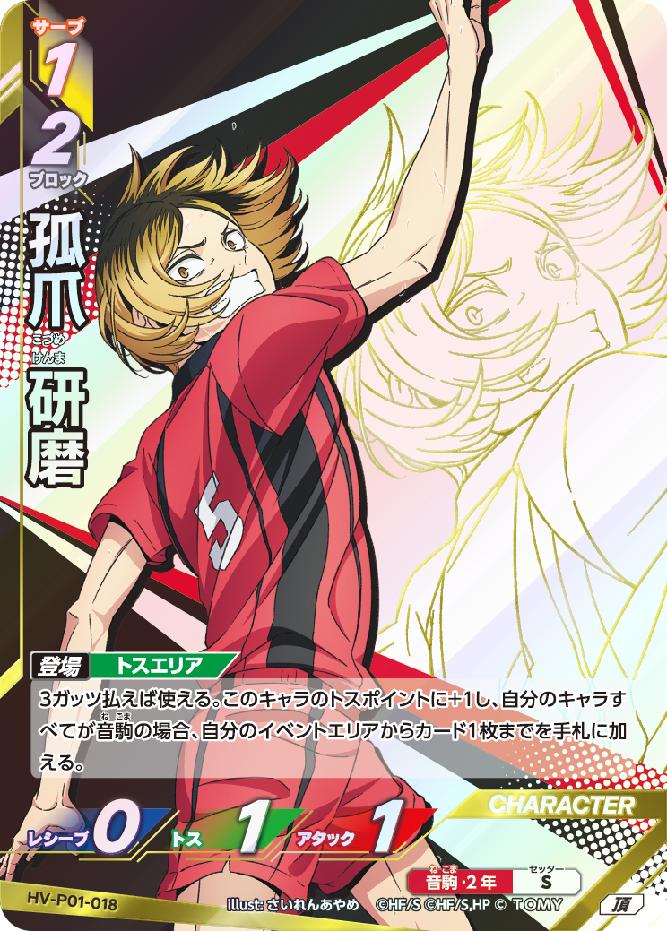 孤爪 研磨【頂】《音駒》[型番HV-P01-018] - とにかく安い!!【カード