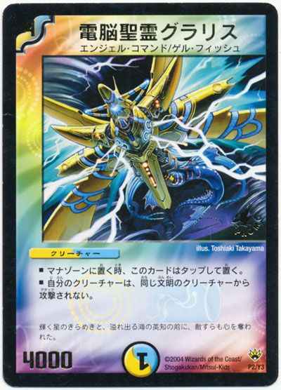DuelMasters】 電脳聖霊グラリス プロモ | トレカの激安通販トレトク