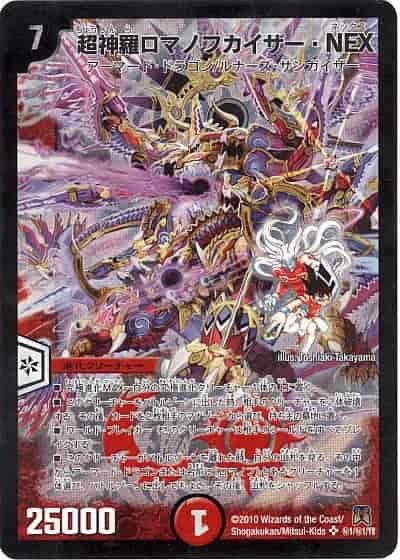 DuelMasters】 超神羅ロマノフカイザー・NEX シークレット | トレカの