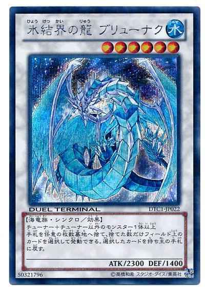遊戯王】 氷結界の龍ブリューナク シークレット | トレカの激安通販