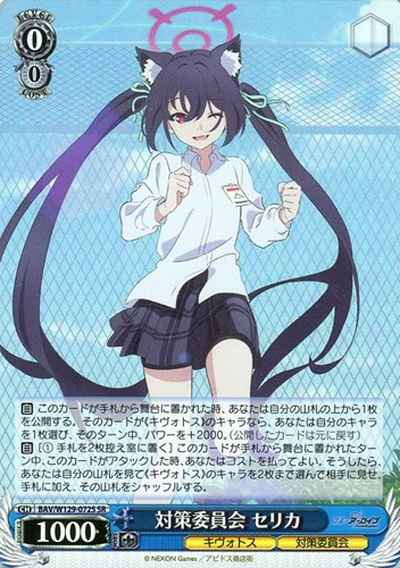 ヴァイスシュヴァルツ】 対策委員会 セリカ SR | トレカの激安通販