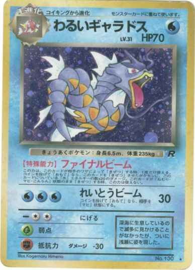 ポケモンカード】 わるいギャラドス LV.31 R | トレカの激安通販