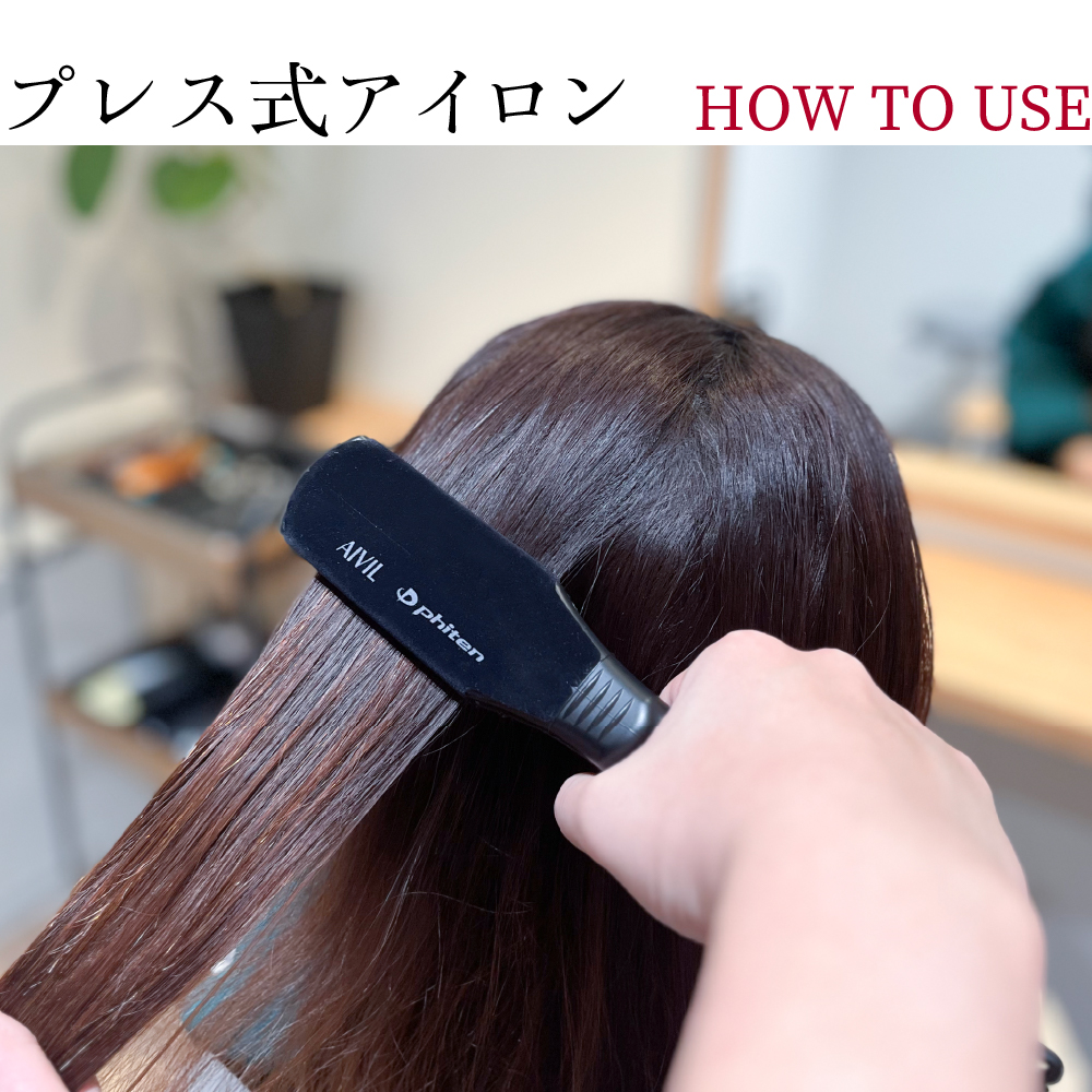 アイビル ファイテン PLストレートアイロン パワーテープ付き - トリコ