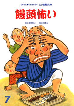 登龍館 | 花園文庫7月号「饅頭怖い」を発行します