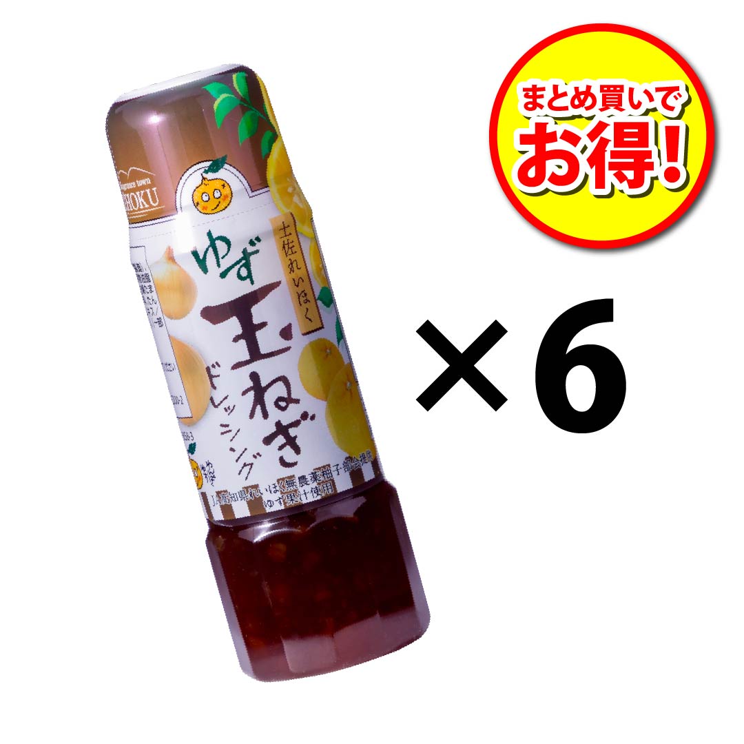 まとめ買いでお得】ゆず玉ねぎドレッシング6本セット | 高知野菜・果物