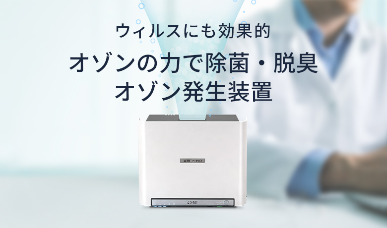 室内用オゾン脱臭機 エアフィーノ VS-50S｜株式会社 TOSEI（トーセイ）