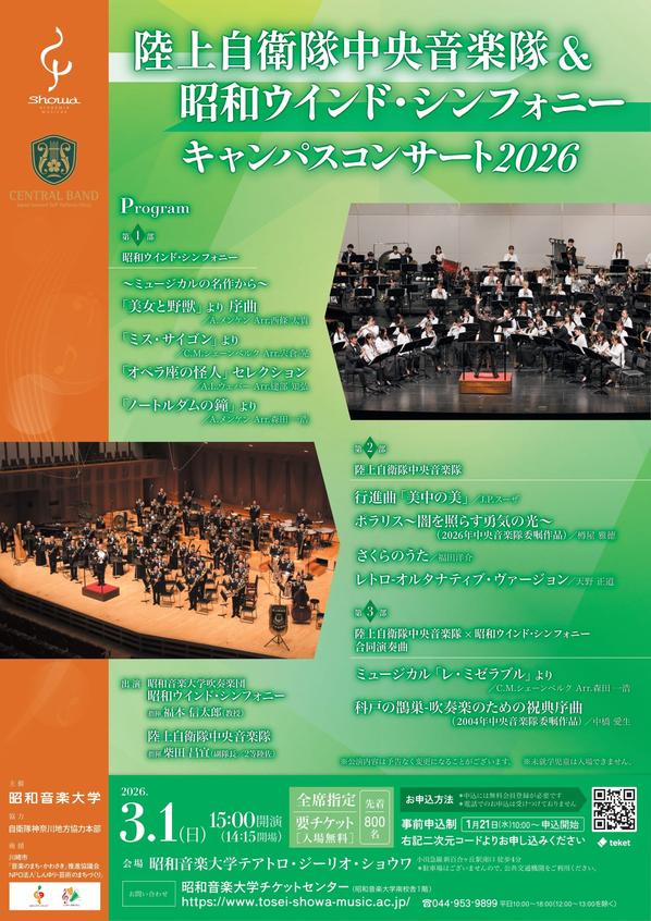 陸上自衛隊中央音楽隊＆昭和ウインド・シンフォニー キャンパス