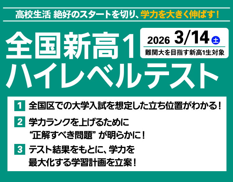 3/14(土)実施】全国新高1ハイレベルテスト｜東進模試｜大学受験の