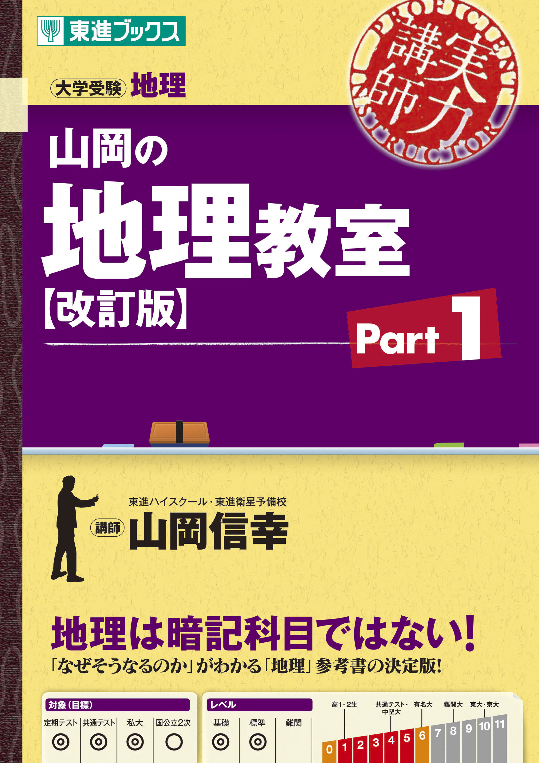 東進Web書店 東進ブックス：山岡の地理教室【改訂版】Part1