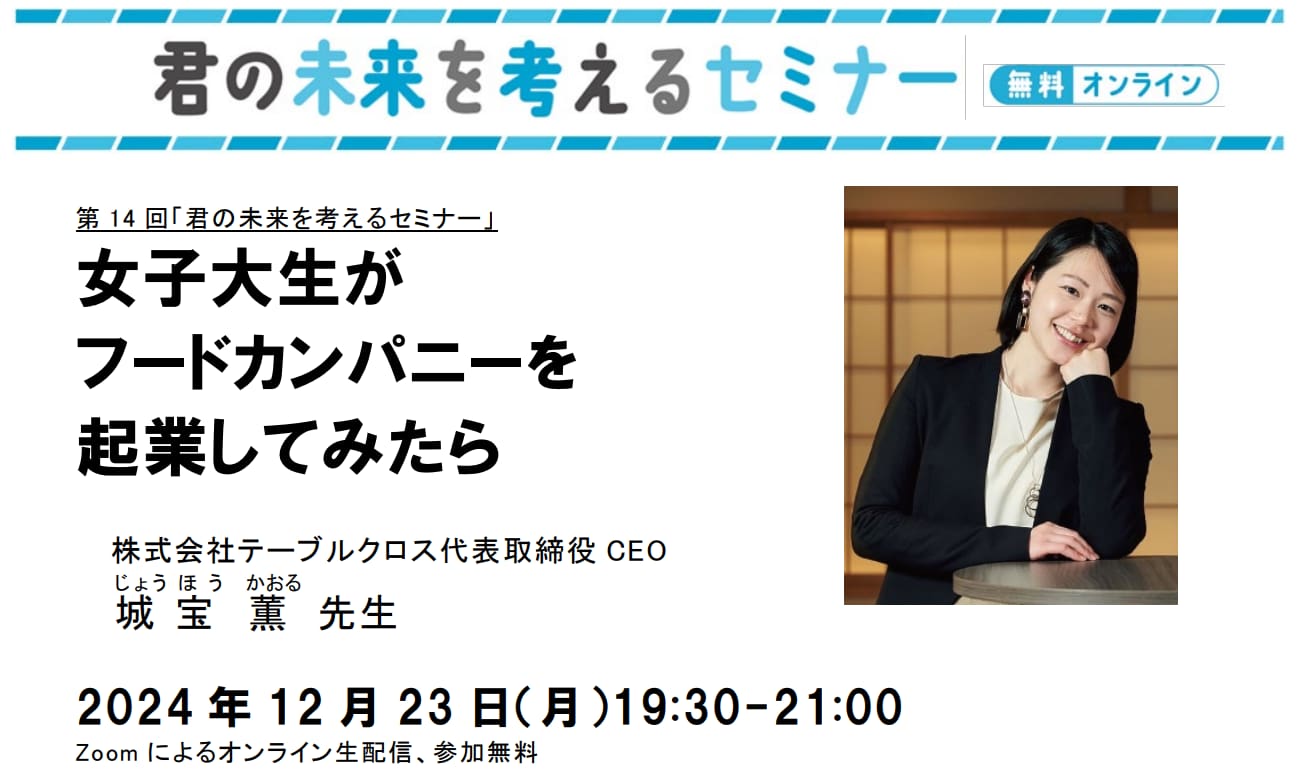 君の未来を考えるセミナー」 12/23（月）19:30～Zoom開催 第14回：SDGs