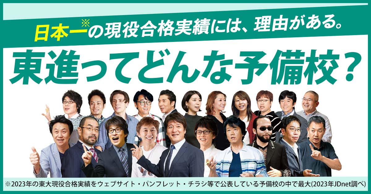 東進ってどんな予備校 | 大学受験の予備校・塾 東進