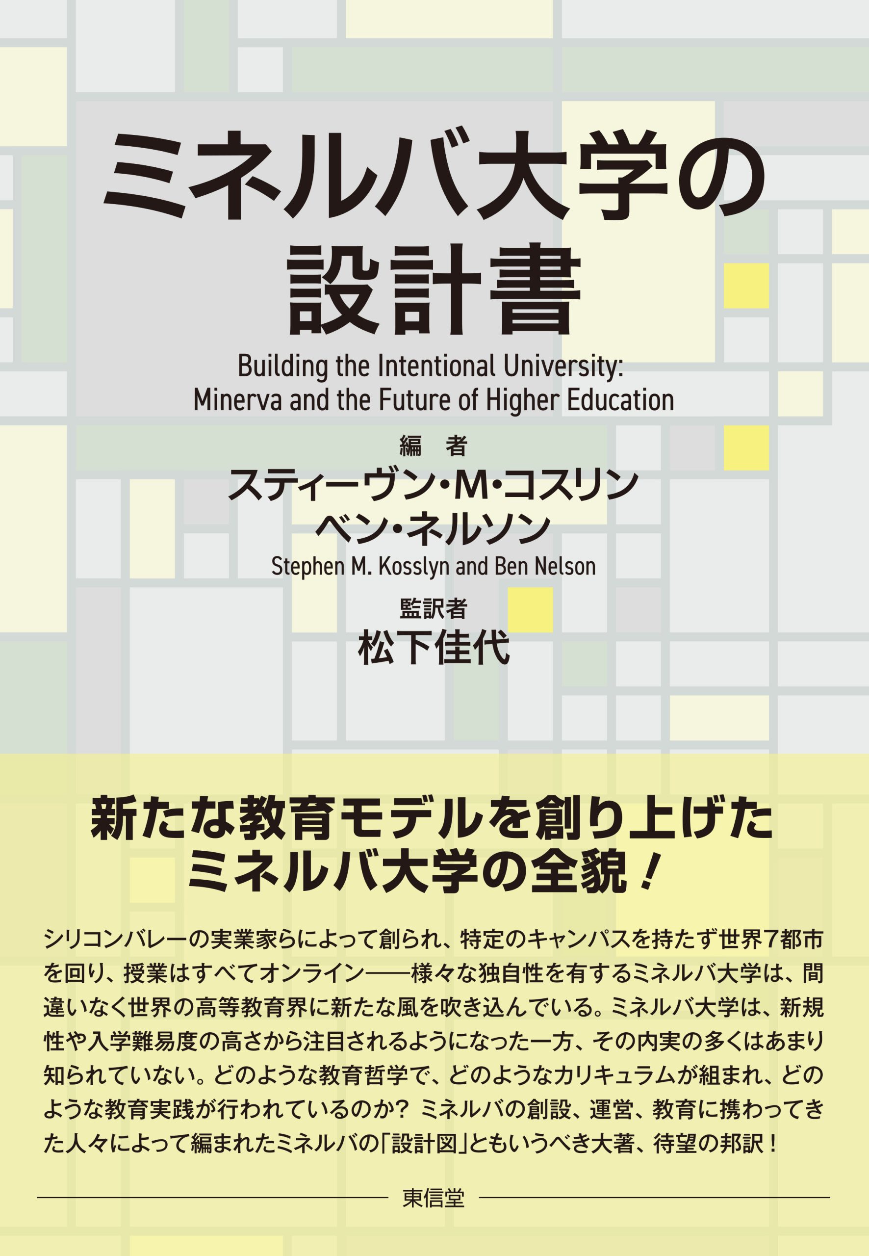 ミネルバ大学の設計書 | 東信堂
