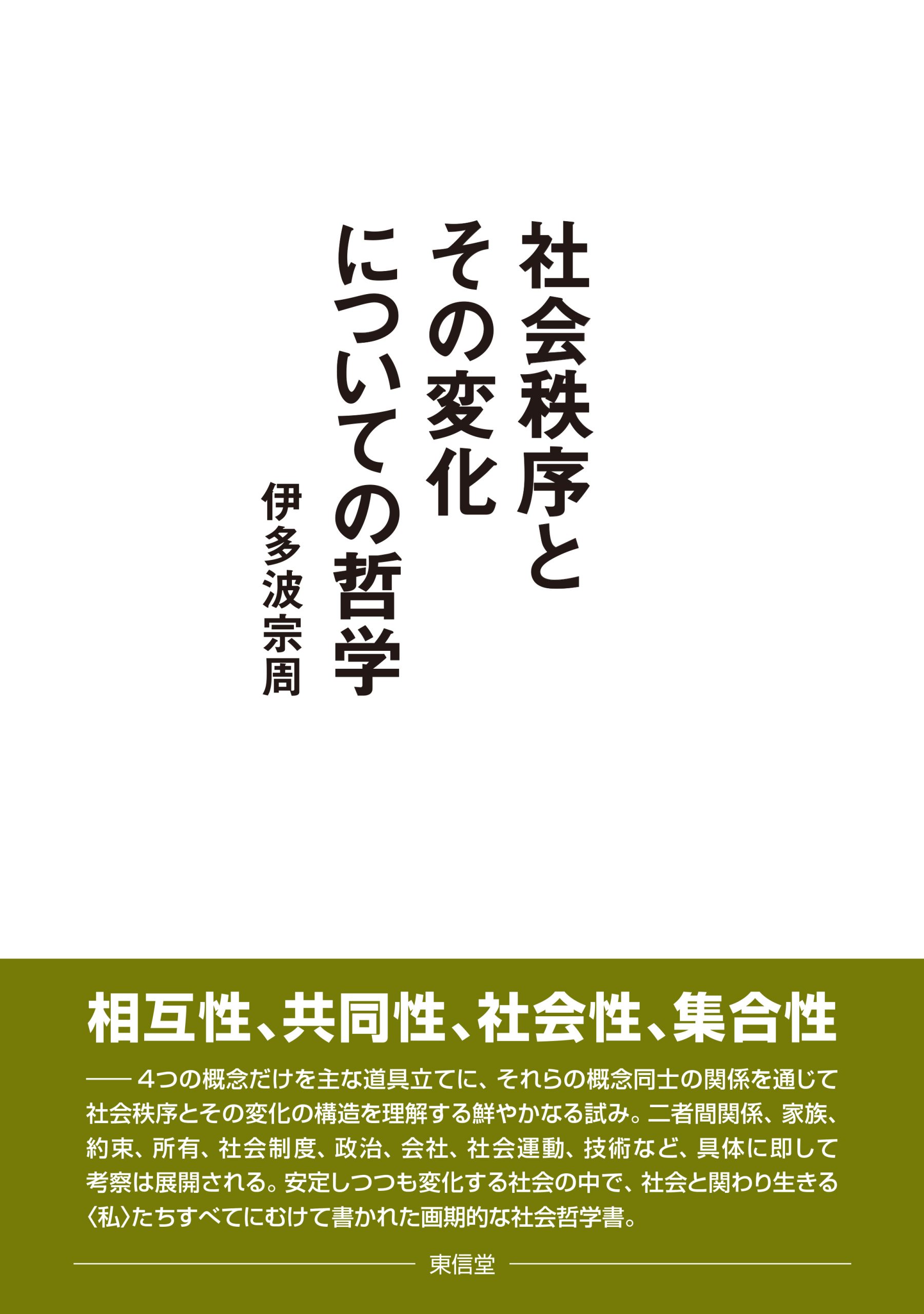 社会秩序とその変化についての哲学 | 東信堂