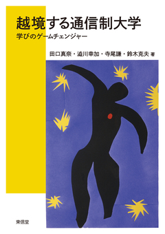 越境する通信制大学 | 東信堂