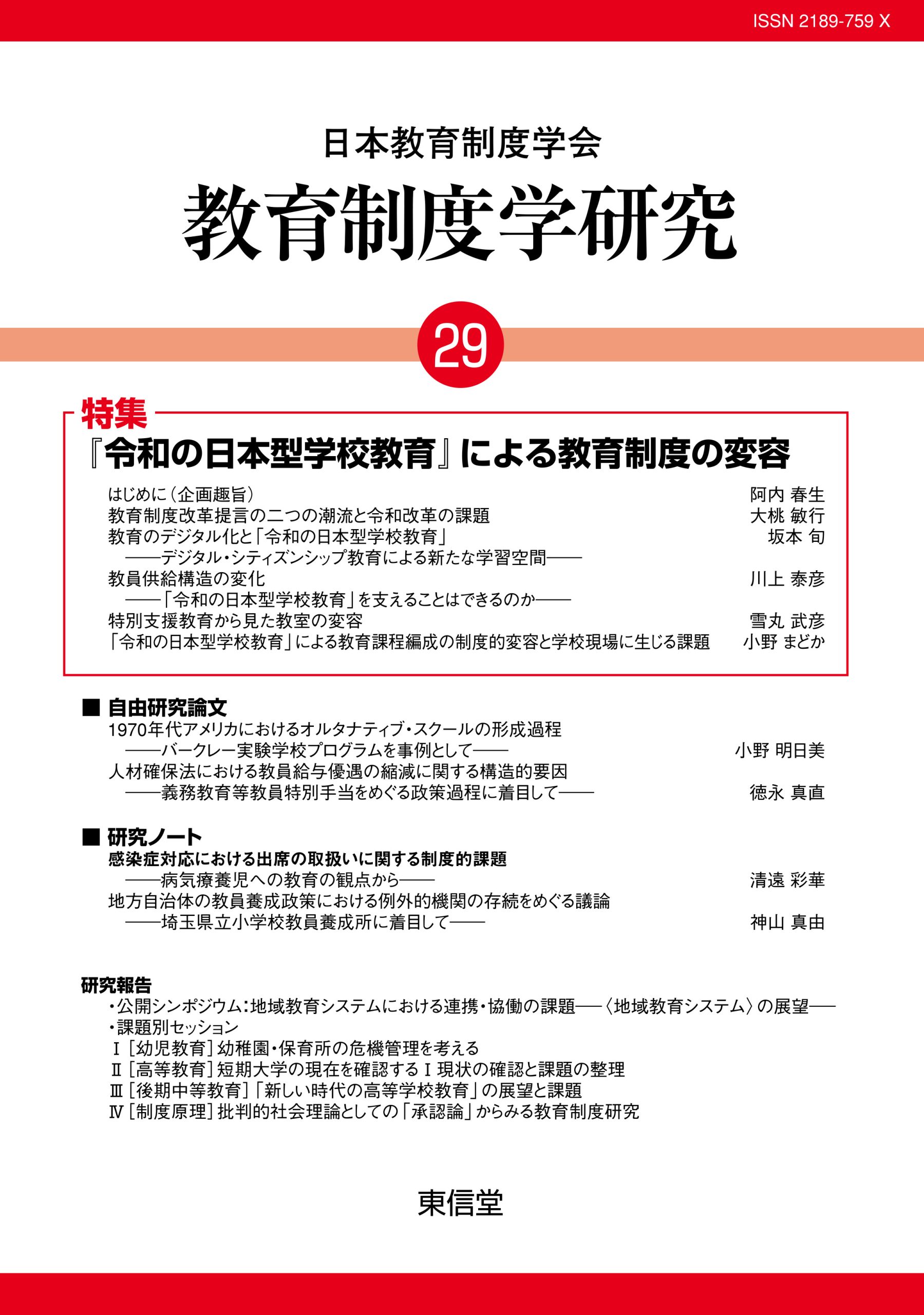教育制度学研究29 | 東信堂