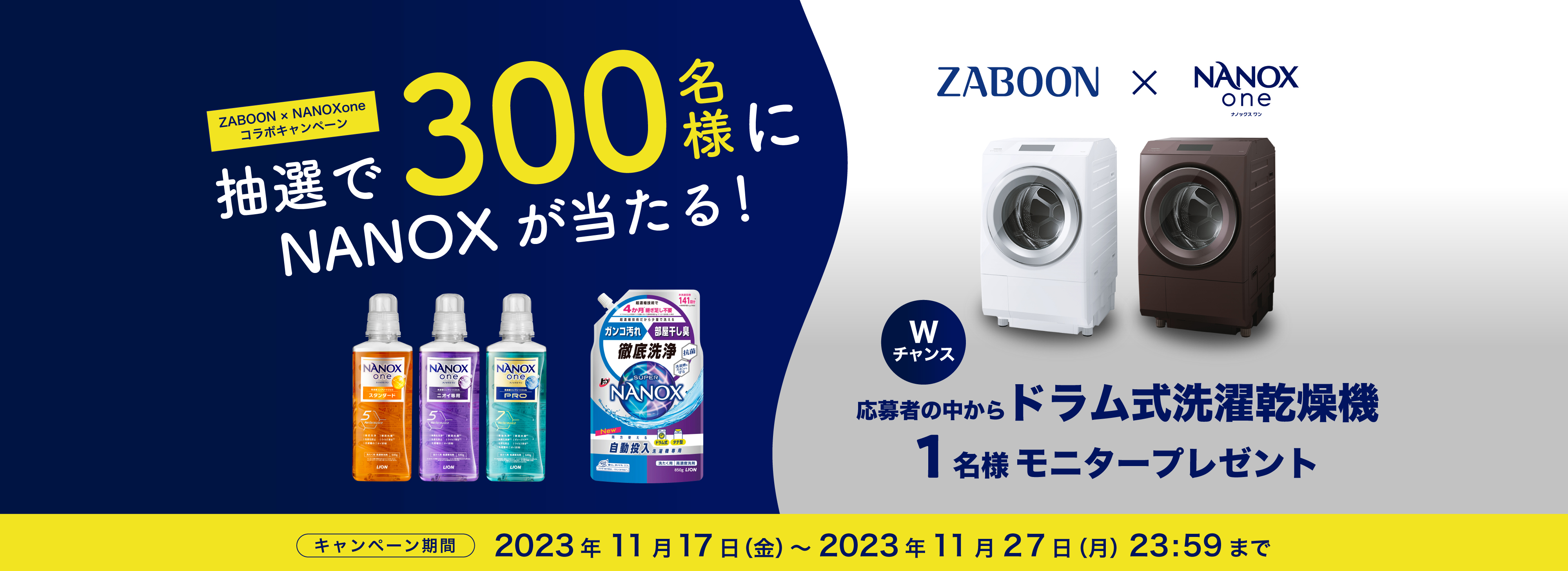 ZABOON×NANOXoneプレゼントキャンペーン | 東芝ライフスタイル株式会社