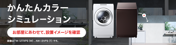 AW-12DP3 | 洗濯機・洗濯乾燥機 | 東芝ライフスタイル株式会社