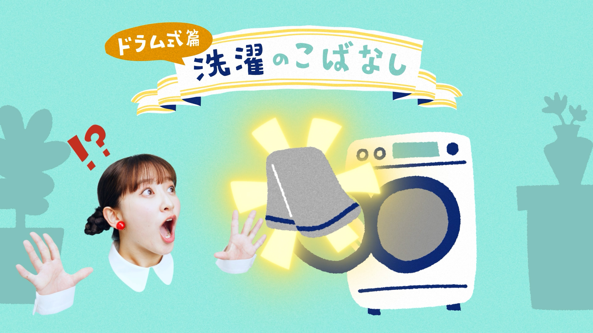 抗菌ウルトラファインバブル洗浄EX（TW-127XP5、TW-127XH5） | 商品