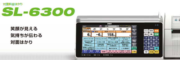 対面料金はかり SL-6300 | 東芝テック株式会社