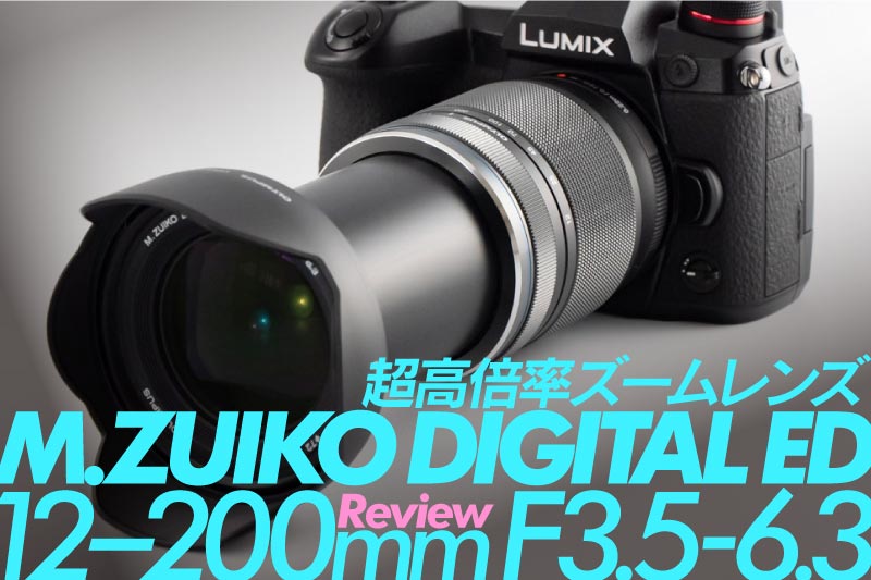 超便利ズームレンズ M.ZUIKO DIGITAL ED 12-200mm F3.5-6.3レビュー