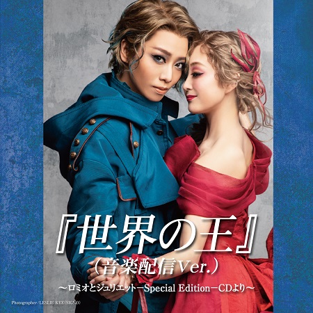 世界の王 ～ロミオとジュリエット －Special Edition－CD より～の音楽