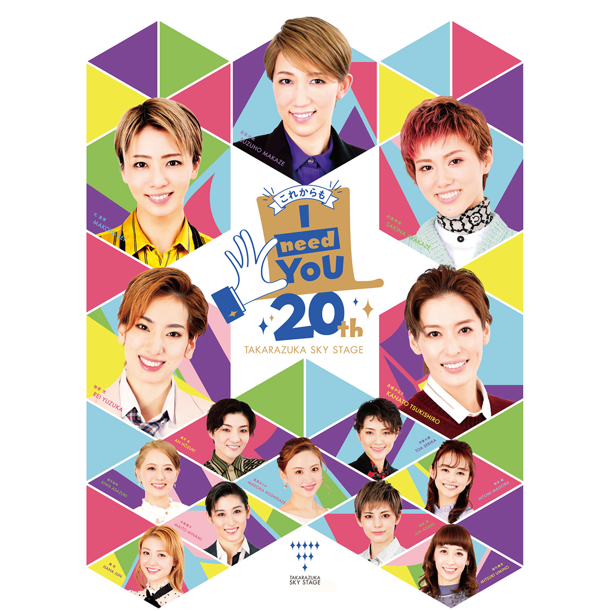 これからもI need YOU 20th TAKARAZUKA SKY STAGE｜宝塚歌劇 衛星放送