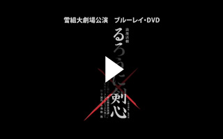 雪組『るろうに剣心』｜宝塚歌劇 DVD・ビデオ・CD専門ショップ｜TCA