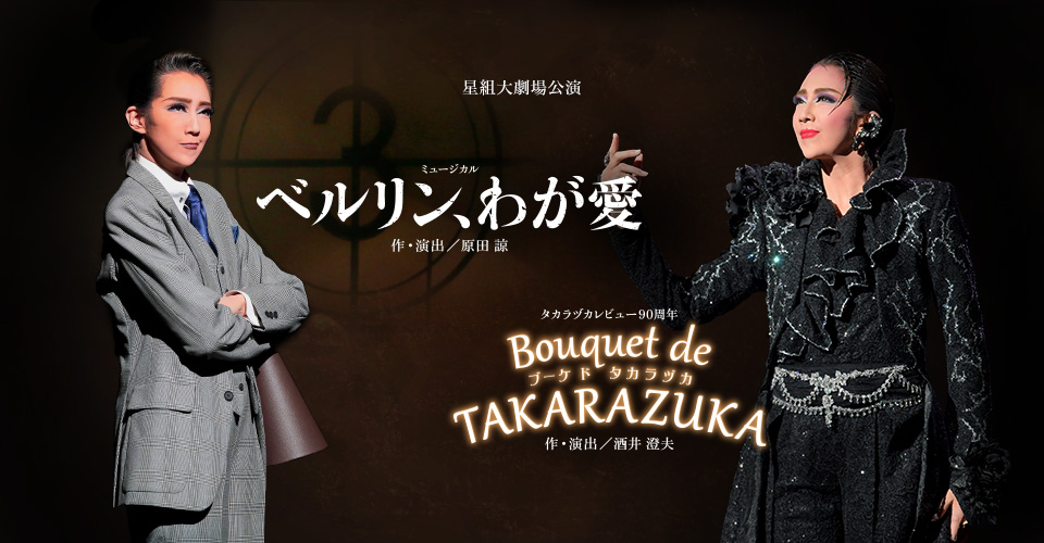 星組『ベルリン、わが愛』『Bouquet de TAKARAZUKA』 特集｜宝塚歌劇