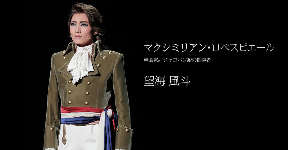 朝美絢 舞台写真／雪組東京公演『ひかりふる路（みち）～革命家 東京宝塚雪