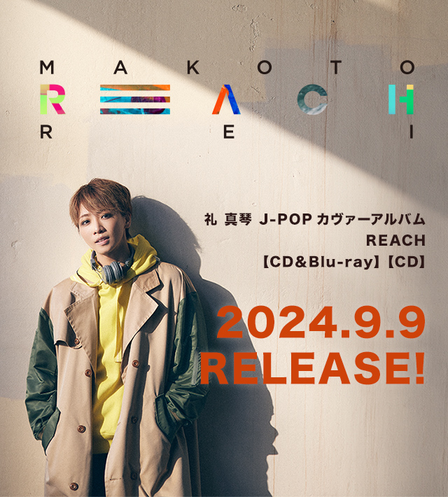 礼 真琴 J-POPカヴァーアルバム REACH 【CD＆Blu-ray】 【CD
