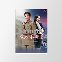 宝塚歌劇 雪組『愛の不時着』特集｜タカラヅカ オフィシャルグッズ