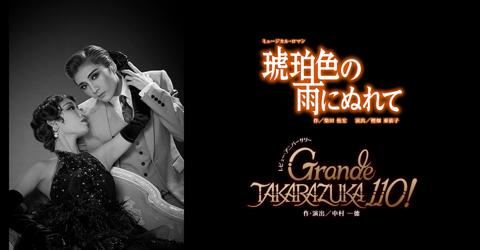 宝塚歌劇 月組『琥珀色の雨にぬれて』『Grande TAKARAZUKA 110!』特集