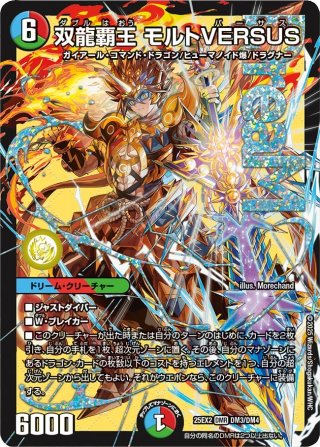 シークレット】双龍覇王 モルトVERSUS[DM_25EX2_DM3秘/DM4_DMR