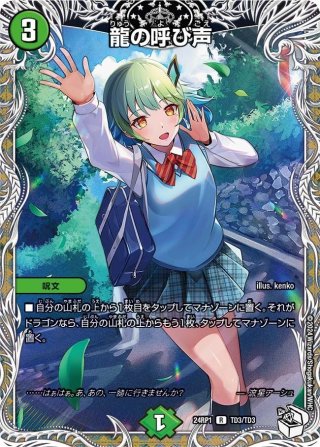 キャラトレジャー】音卿の精霊龍 ラフルル・ラブ /「未来から来る